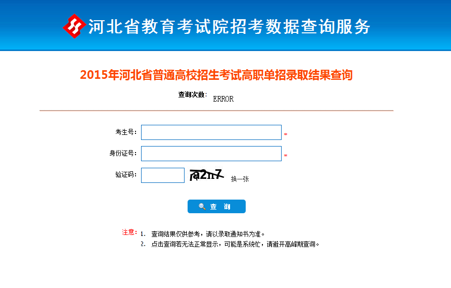 2015年河北单招考试录取结果查询 图3