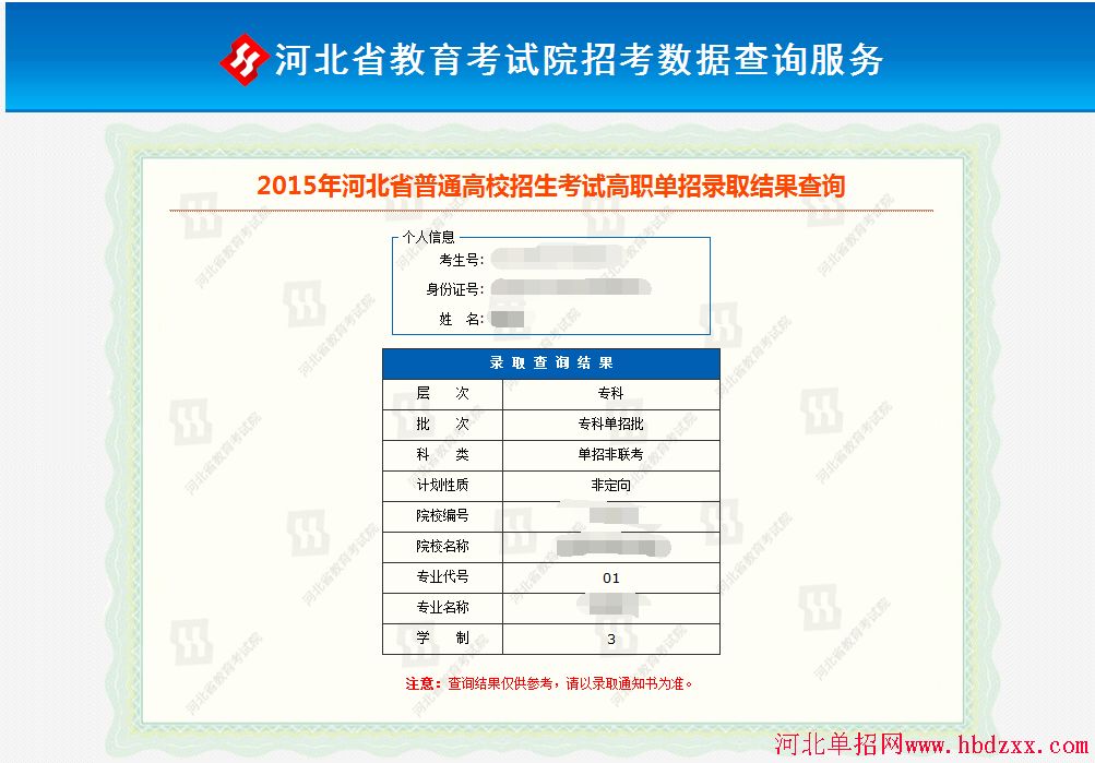 2015年河北单招考试录取结果查询 图4