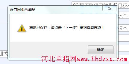 2016年河北省交通运输大类单招志愿填报方法 图5