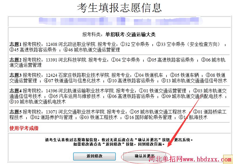 2016年河北省交通运输大类单招志愿填报方法 图7