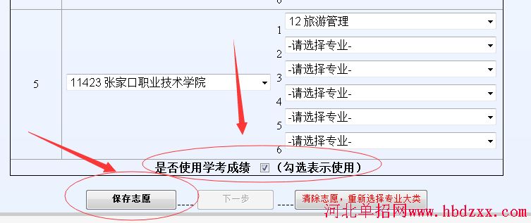 2016年河北省旅游大类单招志愿填报方法 图4