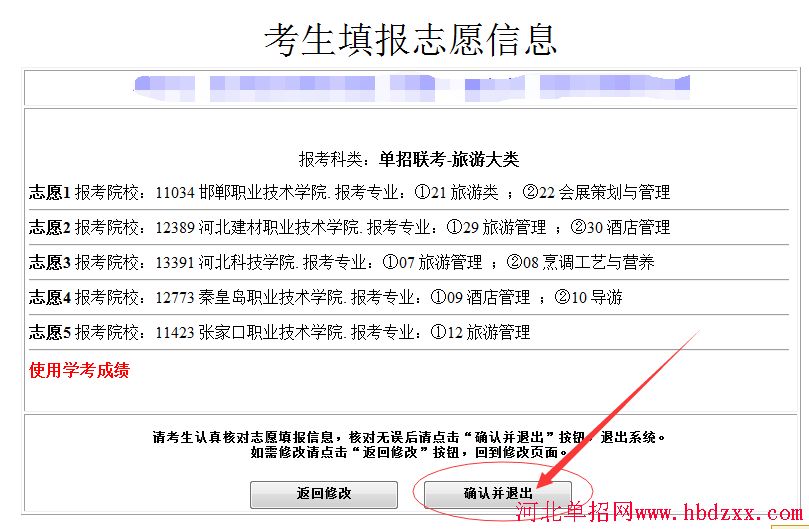 2016年河北省旅游大类单招志愿填报方法 图7
