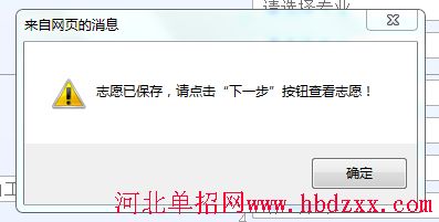 2016年河北省学前教育单招志愿填报方法 图5