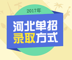 2017年河北单招录取方式