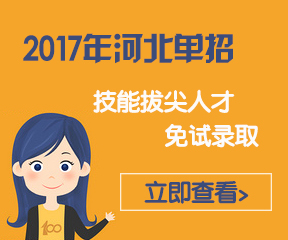 2017年河北单招技能拔尖人才免试录取