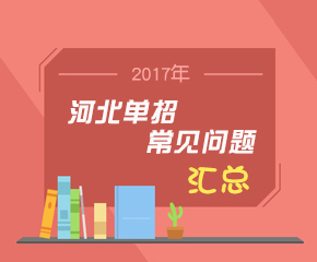 2017年河北单招常见问题汇总 图1