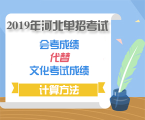 2019年河北单招会考成绩折算方法 图1