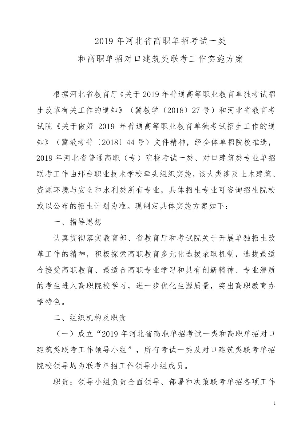 河北省2019年考试一类及对口建筑类联考单招实施方案 