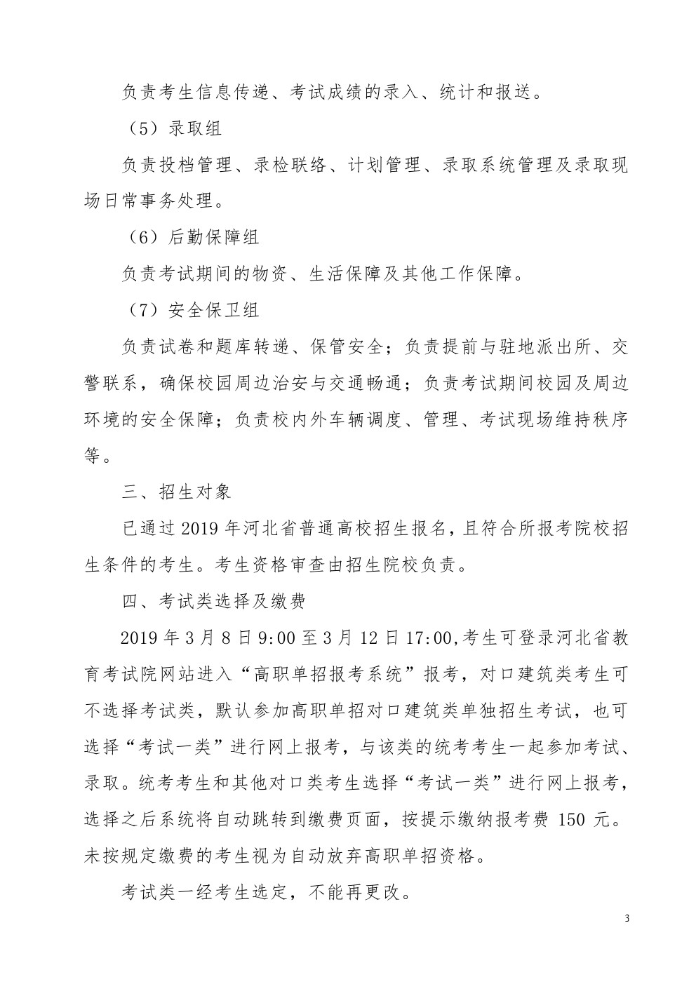 河北省2019年考试一类及对口建筑类联考单招实施方案 