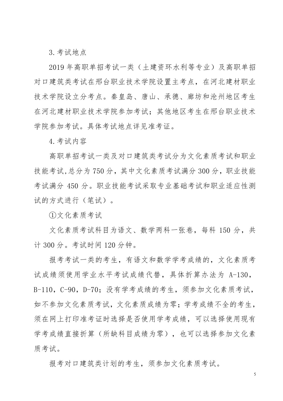 河北省2019年考试一类及对口建筑类联考单招实施方案 