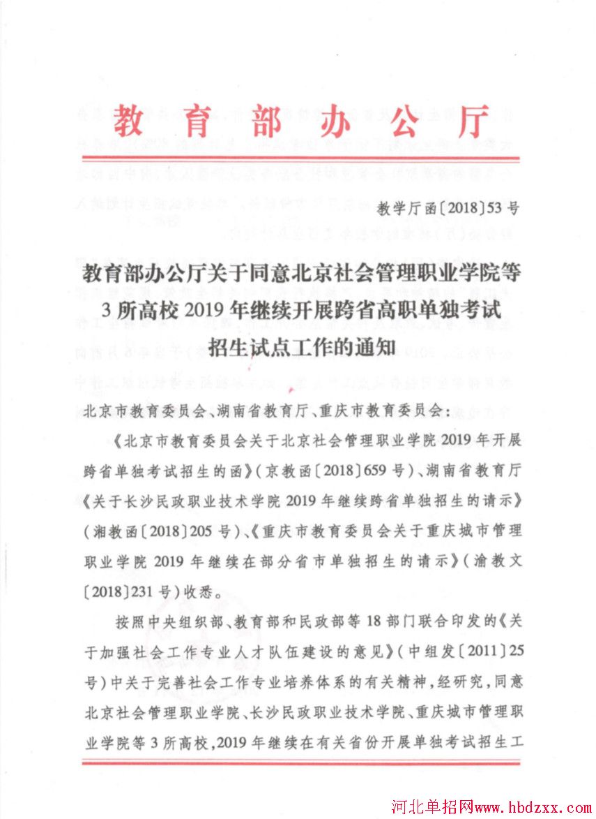 教育部办公厅关于同意北京社会管理职业学院等3所高校2019年继续开展跨省高职单独考试招生试点工作的通知 图1