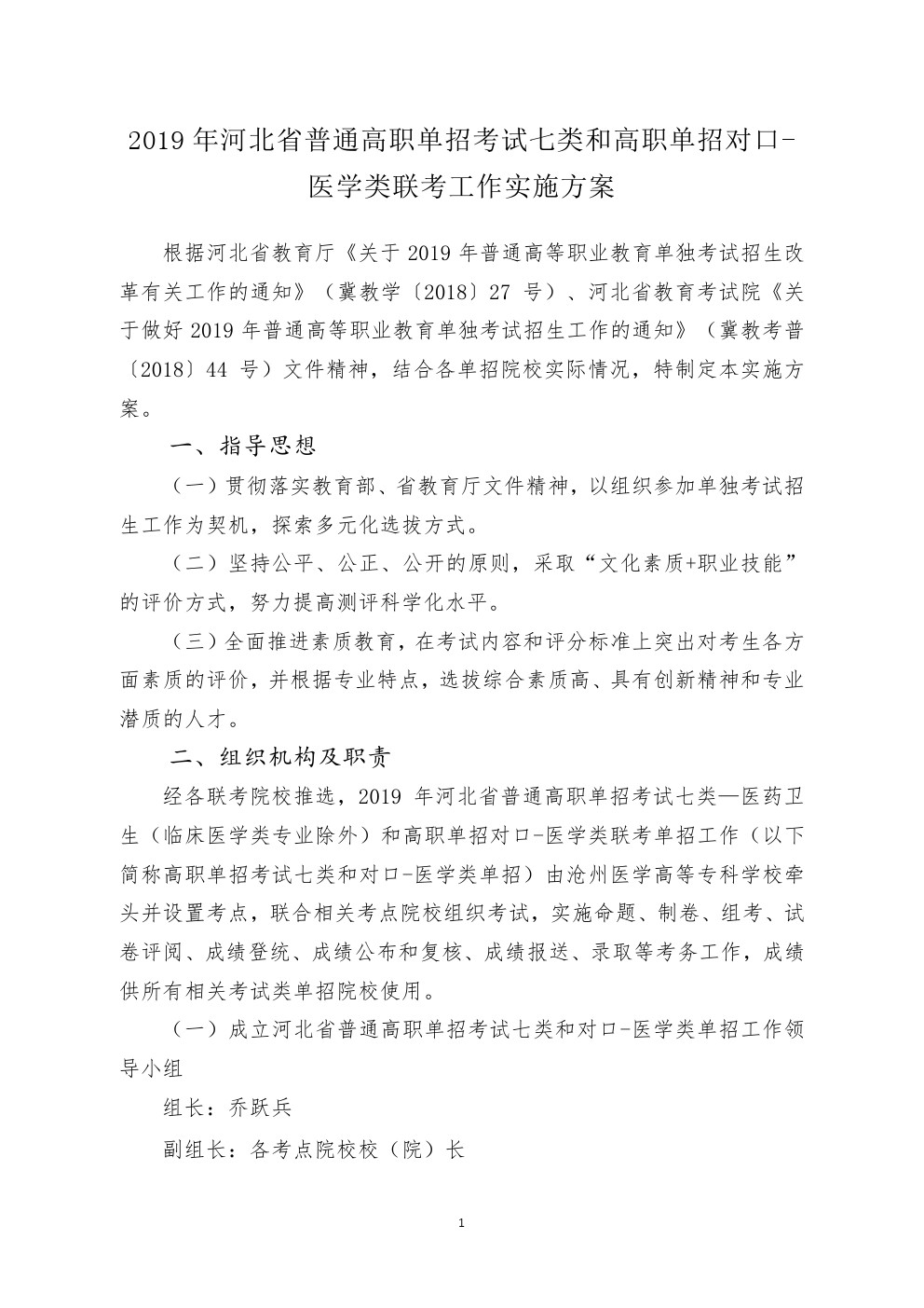 河北省2019年考试七类及对口医学类联考单招实施方案