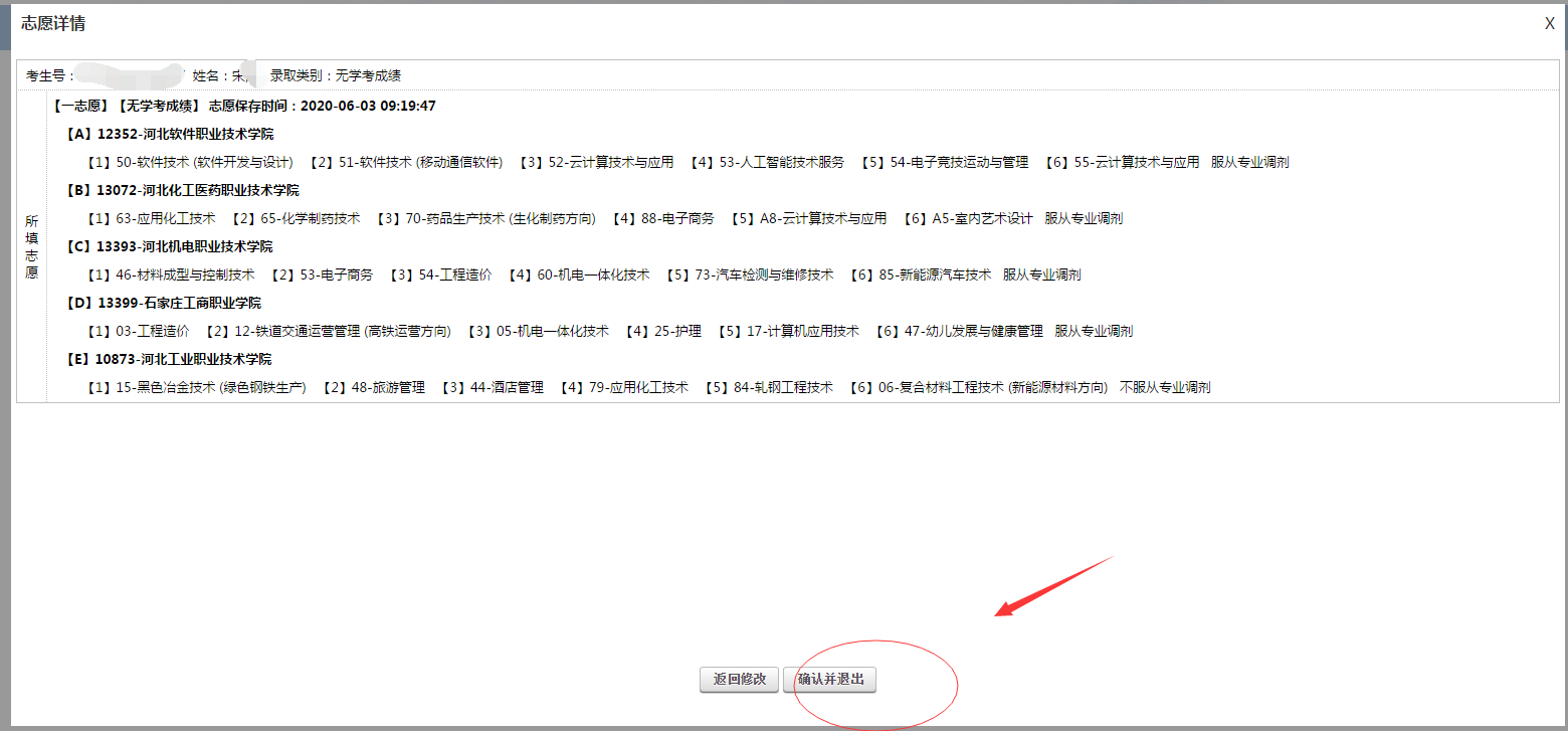 2020年河北省高职单招志愿填报流程图 图7