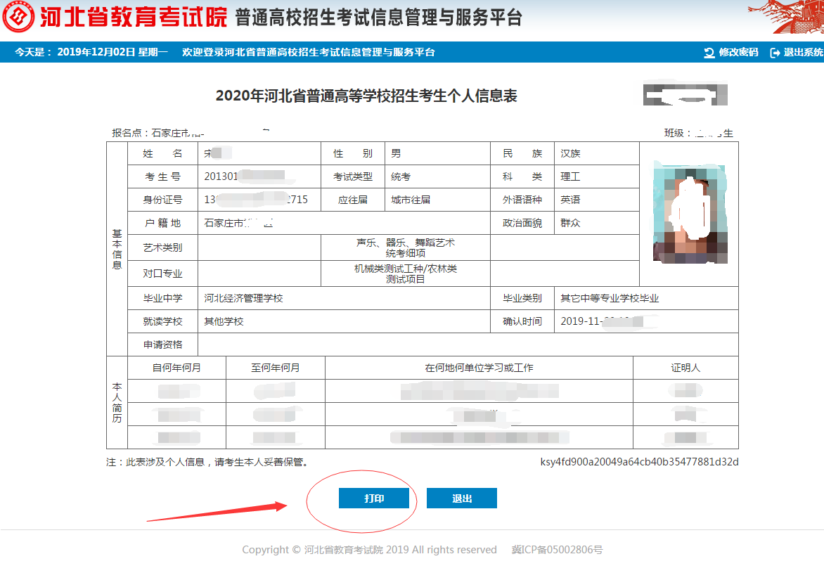 《2020年河北省普通高等学校招生考生个人信息表》打印流程 图4