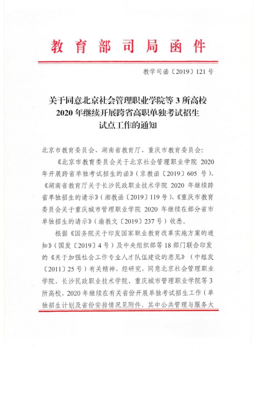 关于同意北京社会管理职业学院等3所高校2020年继续开展跨省高职单独考试招生试点工作的通知 图1