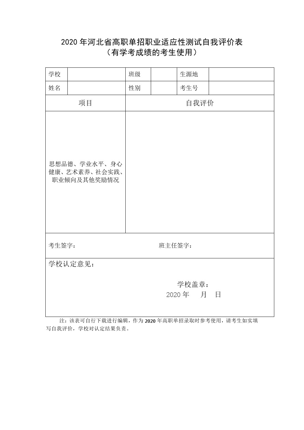 2020年河北省高职单招职业适应性测试自我评价表（有学考成绩的考生使用）