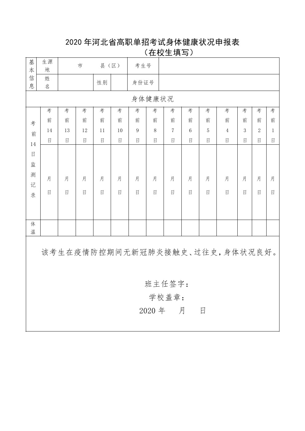 2020年河北省高职单招考试身体健康状况申报表（在校生填写）