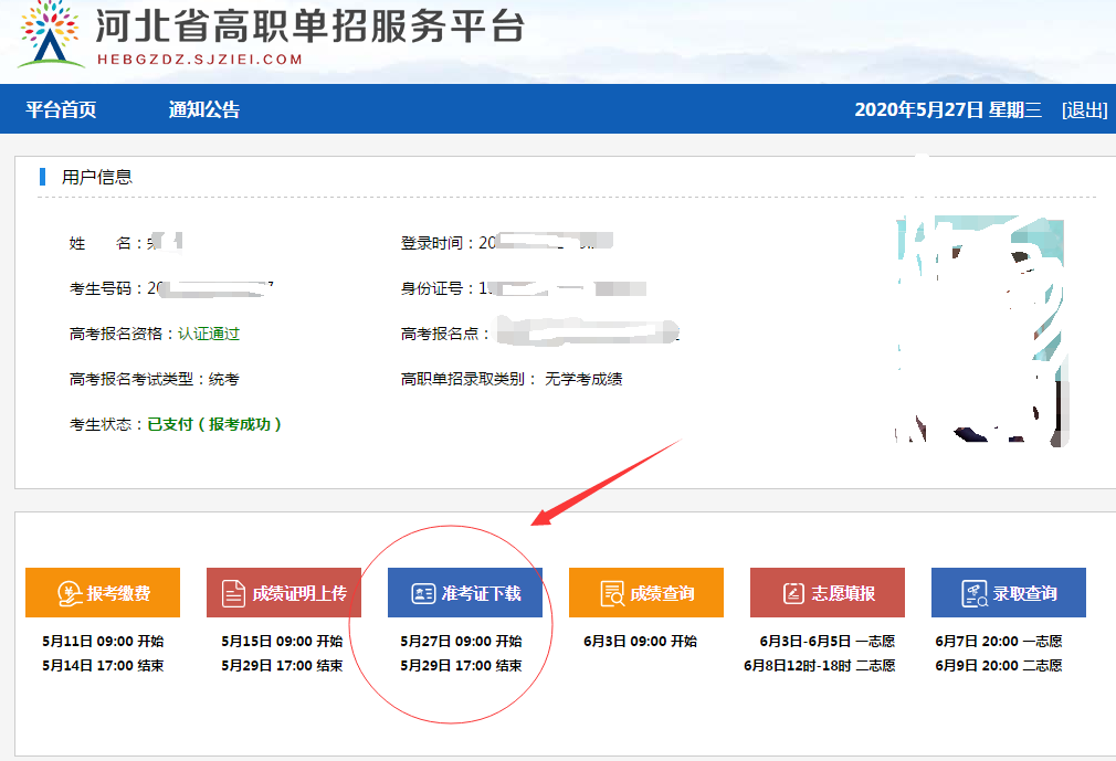 2020年河北省高职单招准考证打印流程 图1