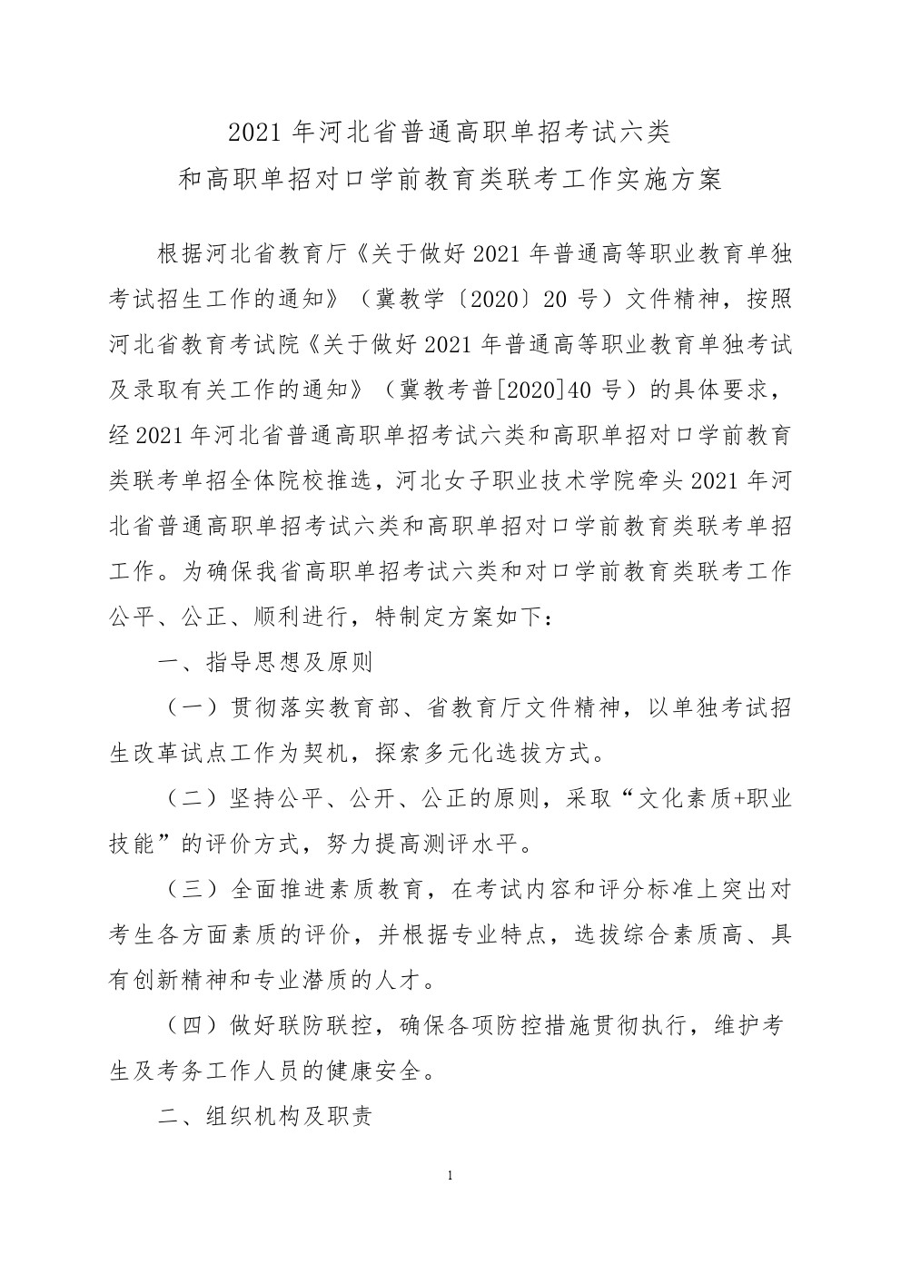 2021年河北省普通高职单招考试六类和高职单招对口学前教育类联考工作实施方案 图1