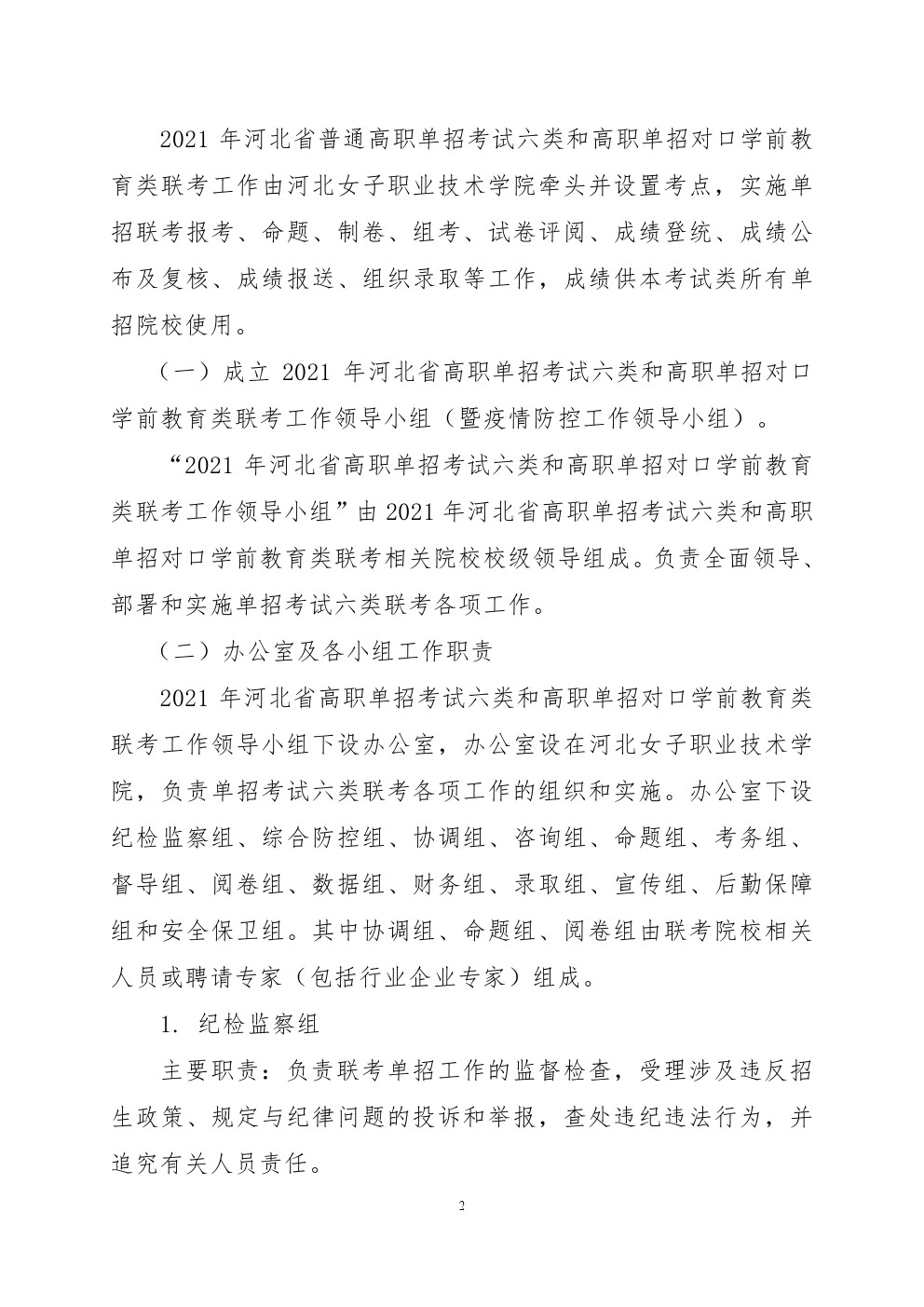 2021年河北省普通高职单招考试六类和高职单招对口学前教育类联考工作实施方案 图2