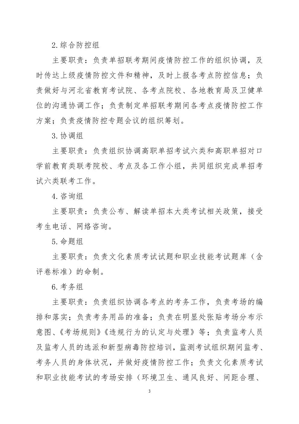 2021年河北省普通高职单招考试六类和高职单招对口学前教育类联考工作实施方案 图3