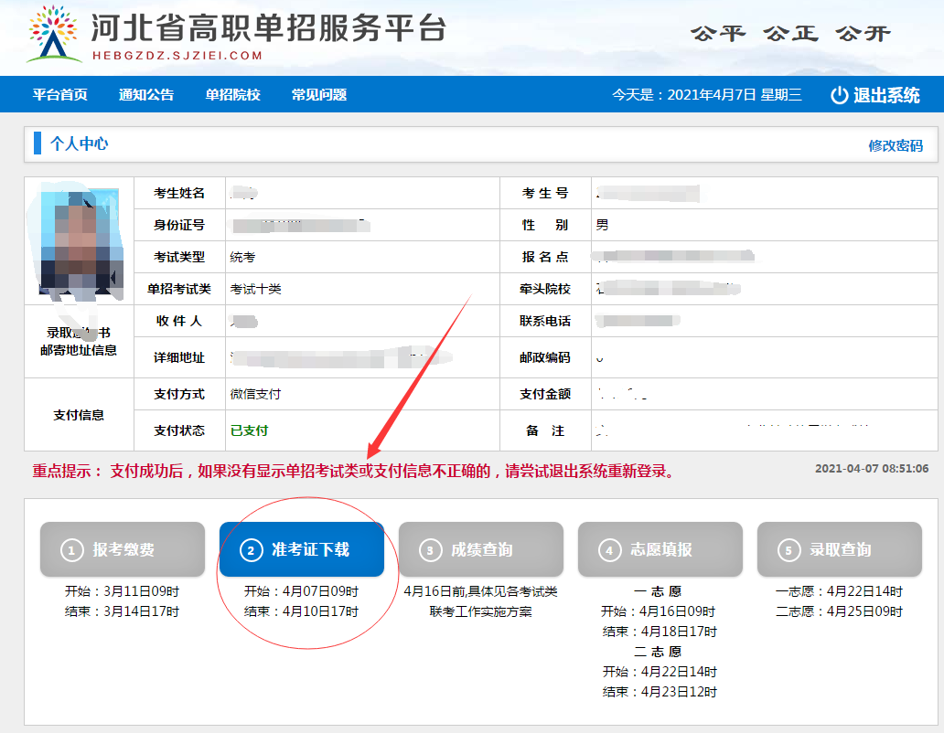 2021年河北省高职单招准考证打印流程 图2