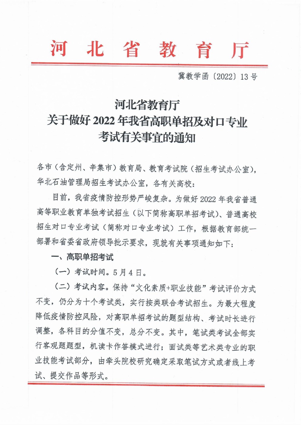 河北省教育厅关于做好2022年我省高职单招及对口专业考试有关事宜的通知 图1