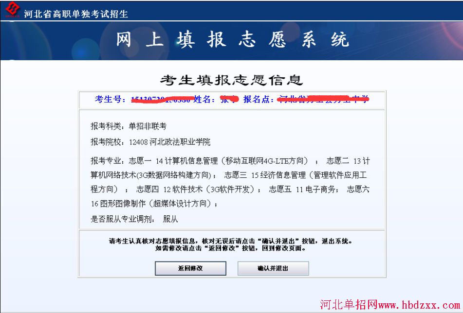 2015年河北单招志愿填报详细步骤（非联考类） 图8