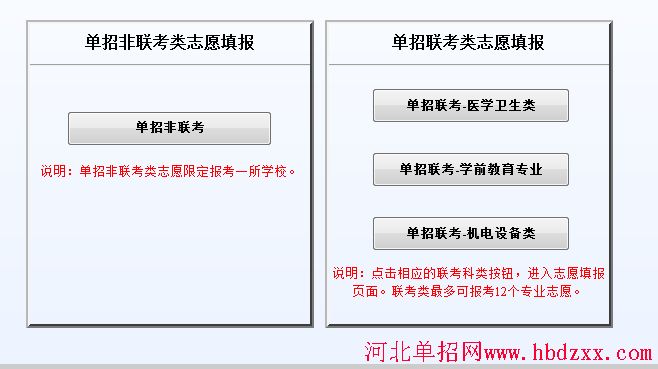 2015年河北学前教育类单招联考志愿填报详细步骤