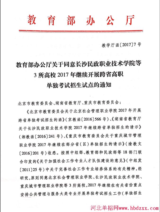 长沙民政职业技术学院等3所高校2017年继续开展跨省高职单独考试招生试点 图1