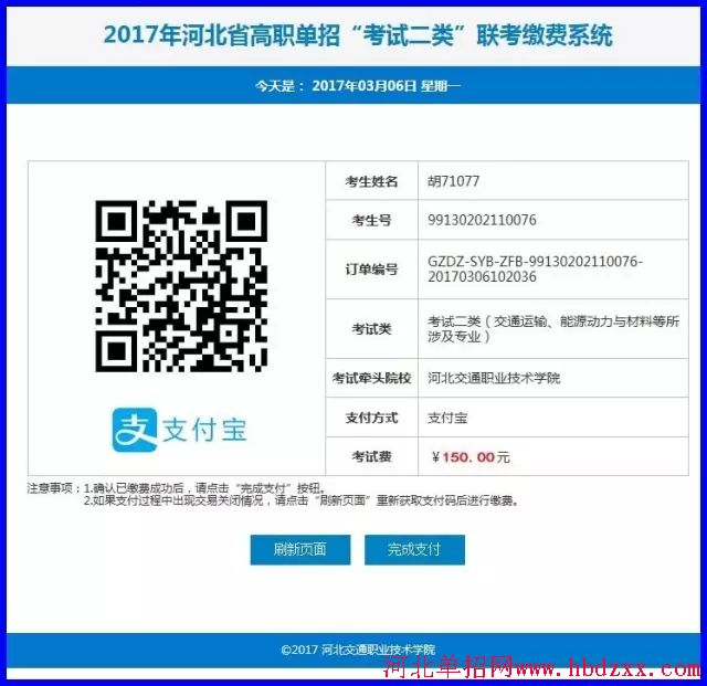 2017年河北单招“考试二类_（交通运输、能源动力与材料等所涉及专业）”缴费流程 图12