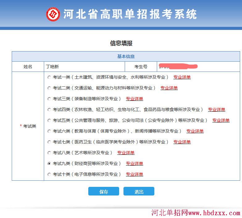 河北省2017年单招考试九类联考选择及缴费步骤 图5