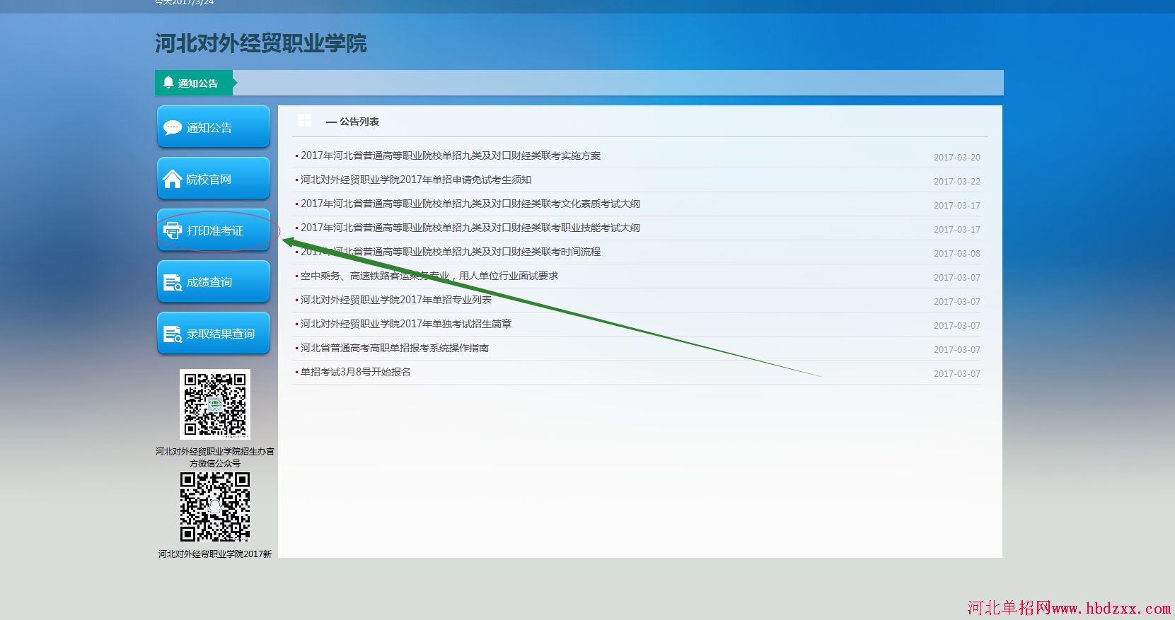 2017年河北省“考试九类”及对口财经类联考单招准考证打印流程 图2