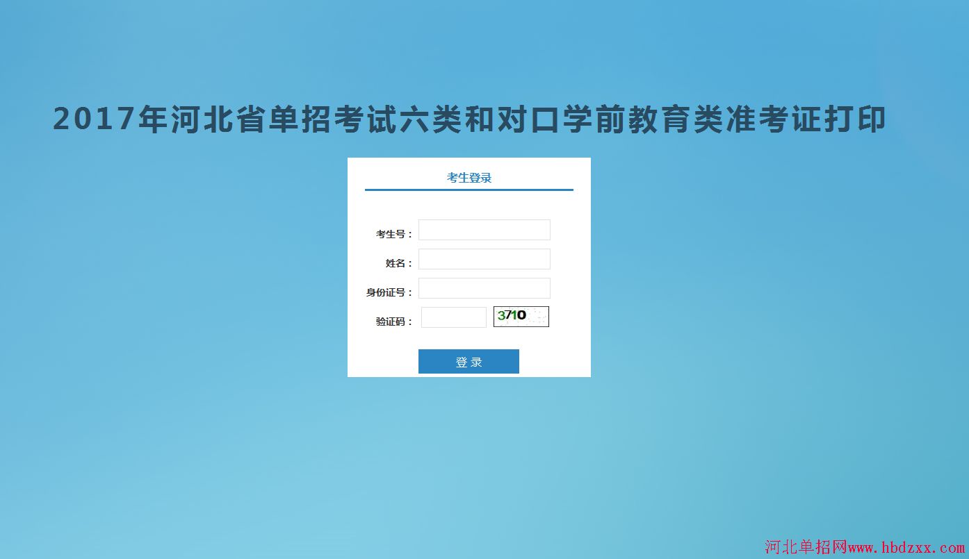 河北省2017年“考试六类”及对口学前教育类联考单招准考证打印流程 图3