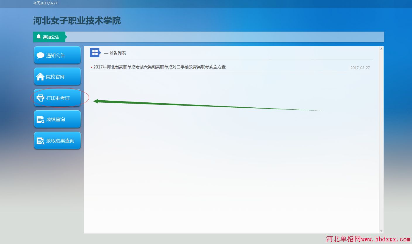 河北省2017年“考试六类”及对口学前教育类联考单招准考证打印流程 图2