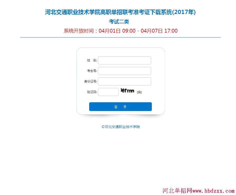 河北省2017年“考试二类”联考单招准考证打印流程 图3