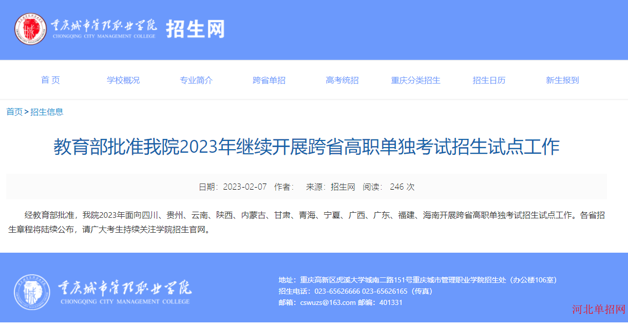 教育部《关于同意北京社会管理职业学院等3所高校2023年继续开展跨省高职单独考试招生试点工作的通知》 图1