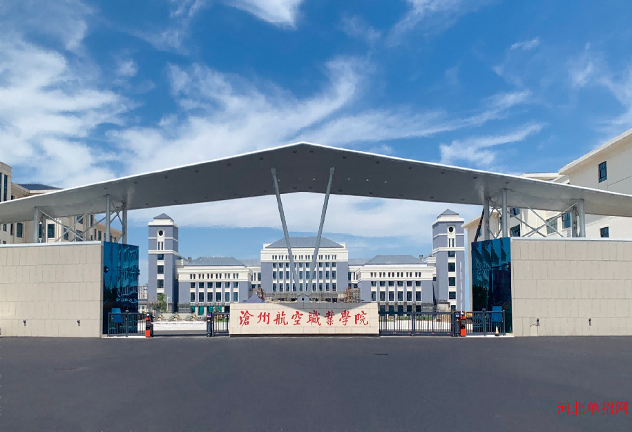 沧州航空职业学院已由河北省人民政府批准成