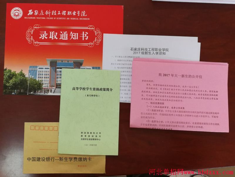 石家庄科技工程职业学院2017年单招“录取通知书”已发放