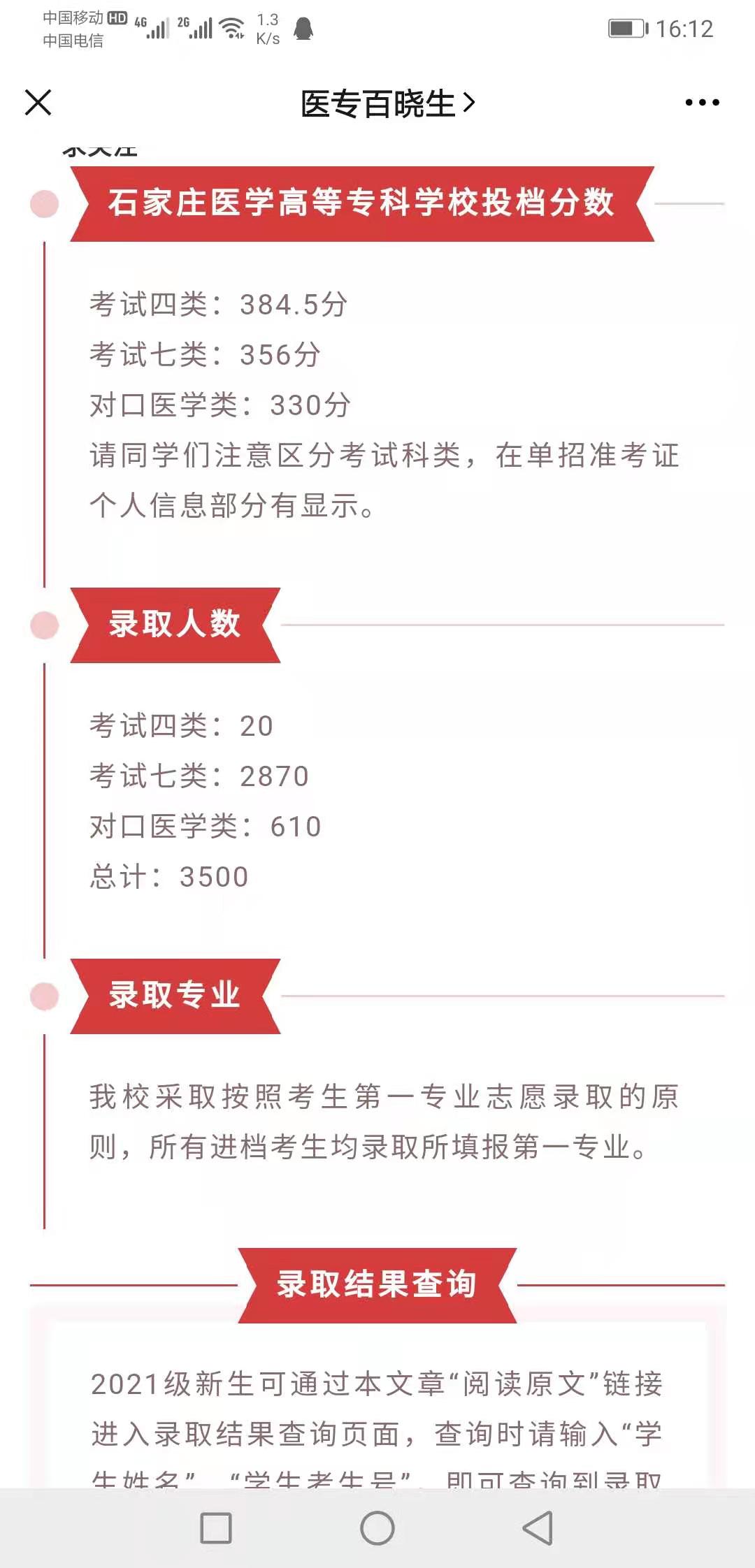 2021年石家庄医学高等专科学校高职单招平行一志愿投档分数线