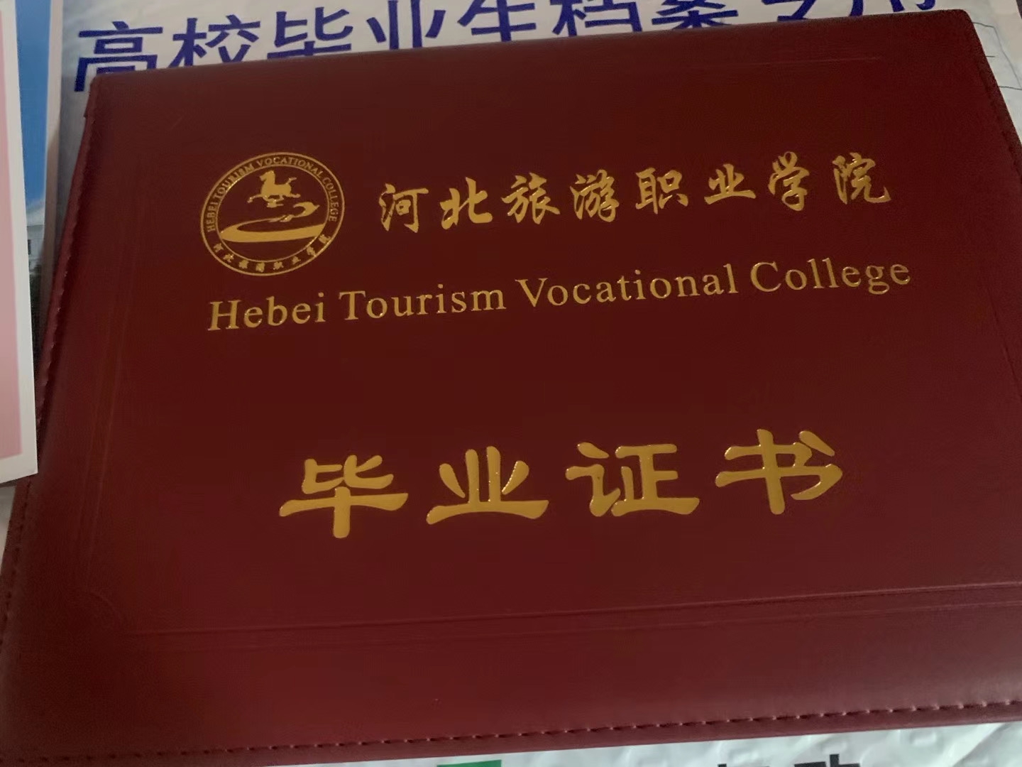 河北旅游职业学院毕业证样本 图1