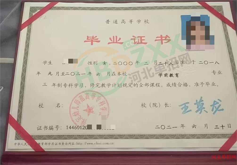 保定幼儿师范高等专科学校高职单招毕业证样本 图1