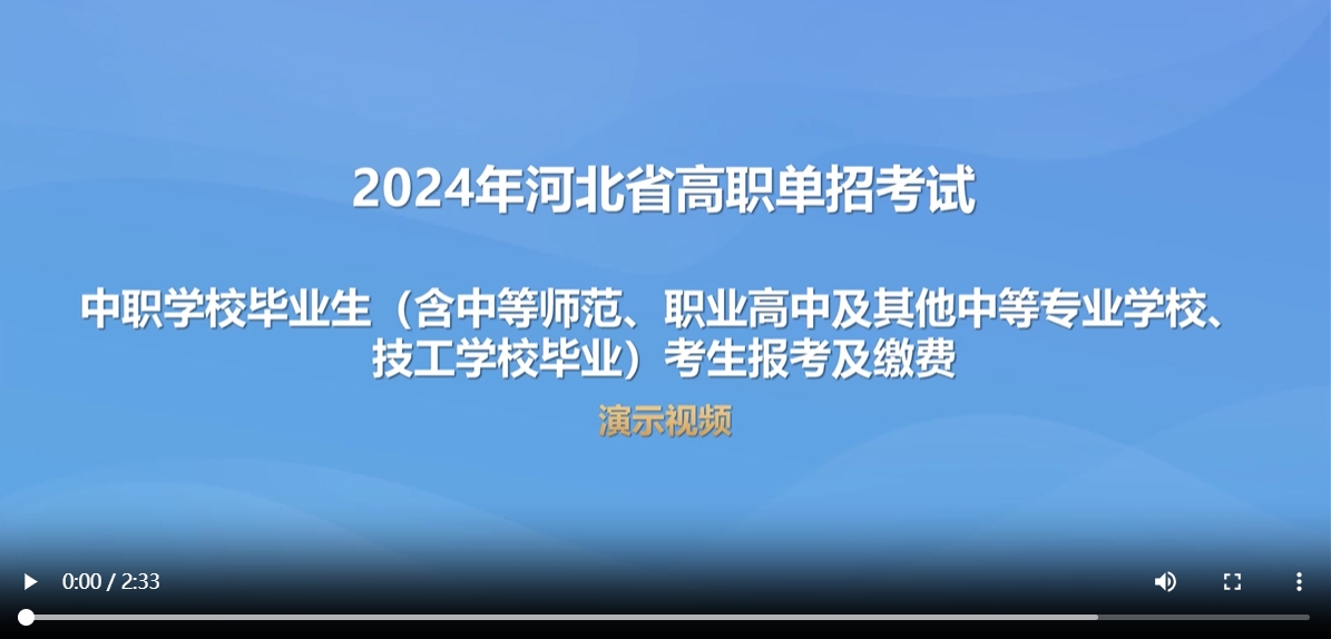 2024年河北省高职单招中职学校毕业生考生报考及缴费视频教程