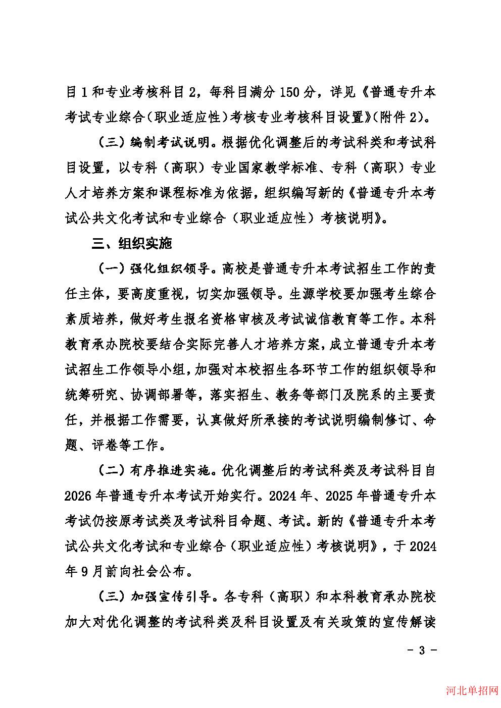 河北省教育厅关于优化调整河北省普通专升本考试科类及科目设置的通知 图3