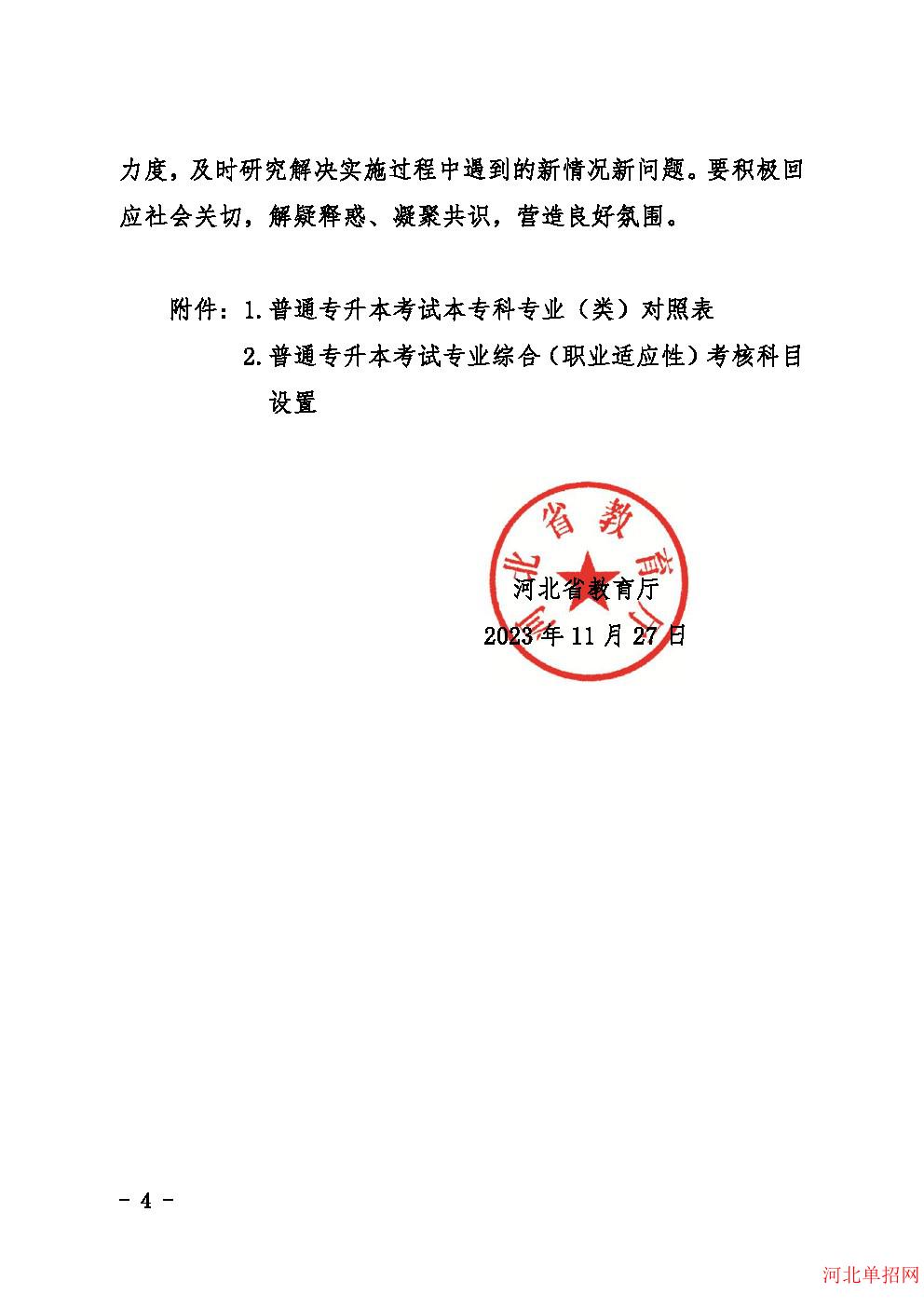 河北省教育厅关于优化调整河北省普通专升本考试科类及科目设置的通知 图4