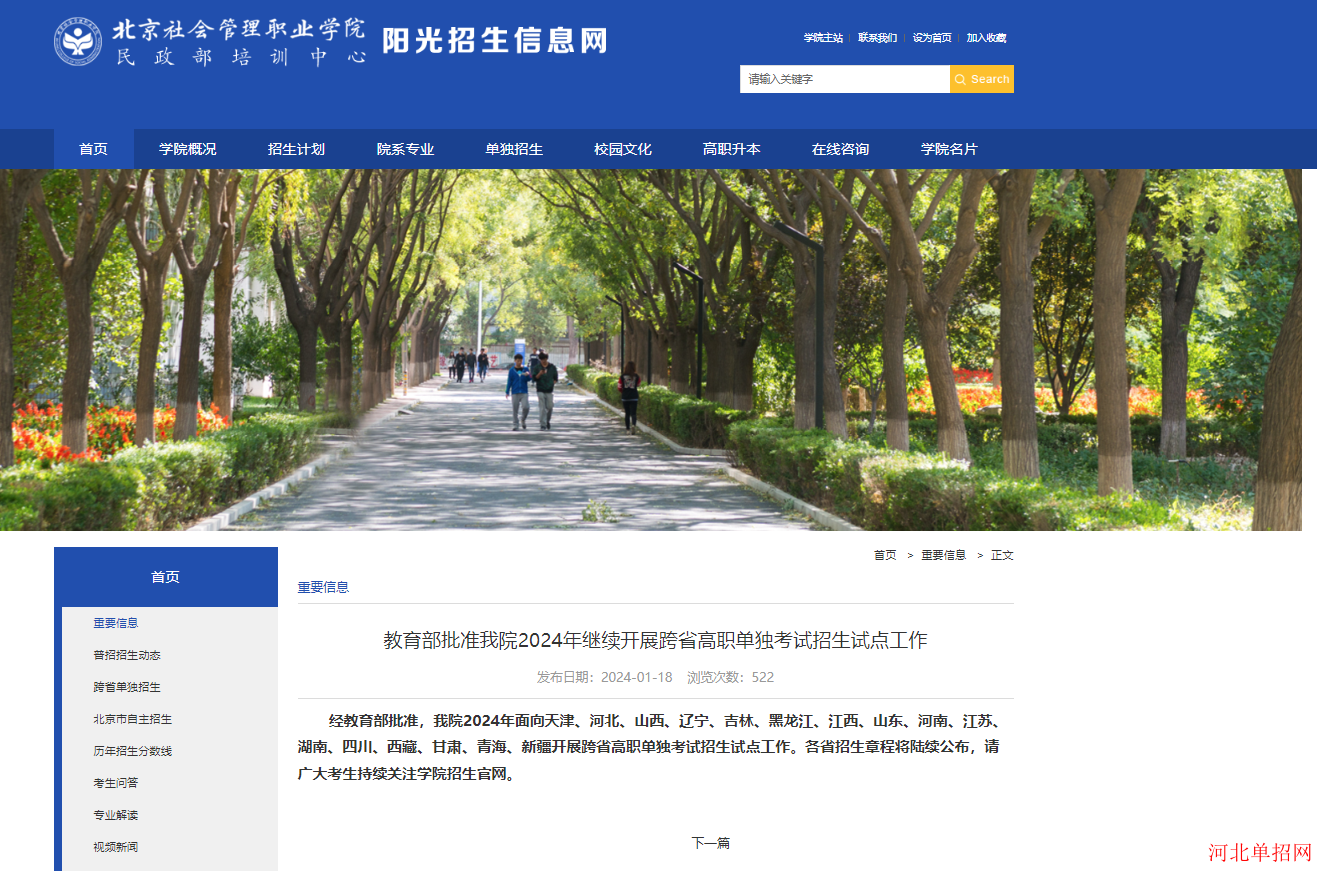 2024年北京社会管理职业学院继续在河北省开展跨省高职单独考试招生试点工作​ 图1