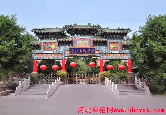 河北美术学院