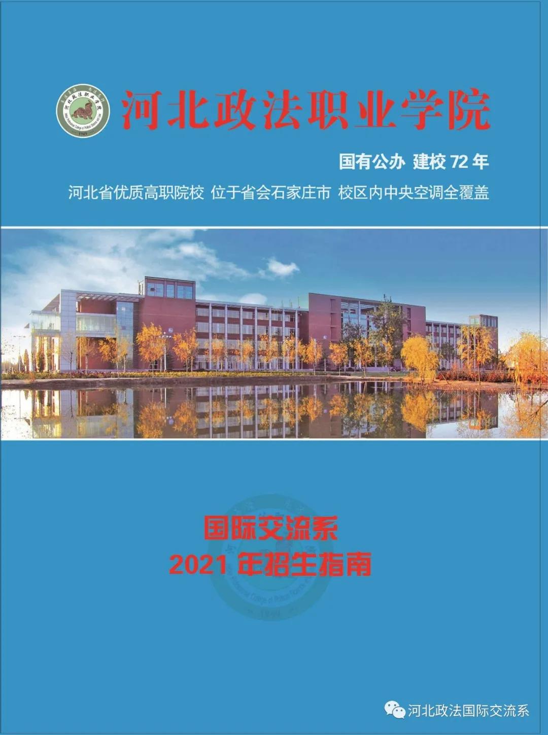 河北政法职业学院国际交流系2021年单招指南 图1