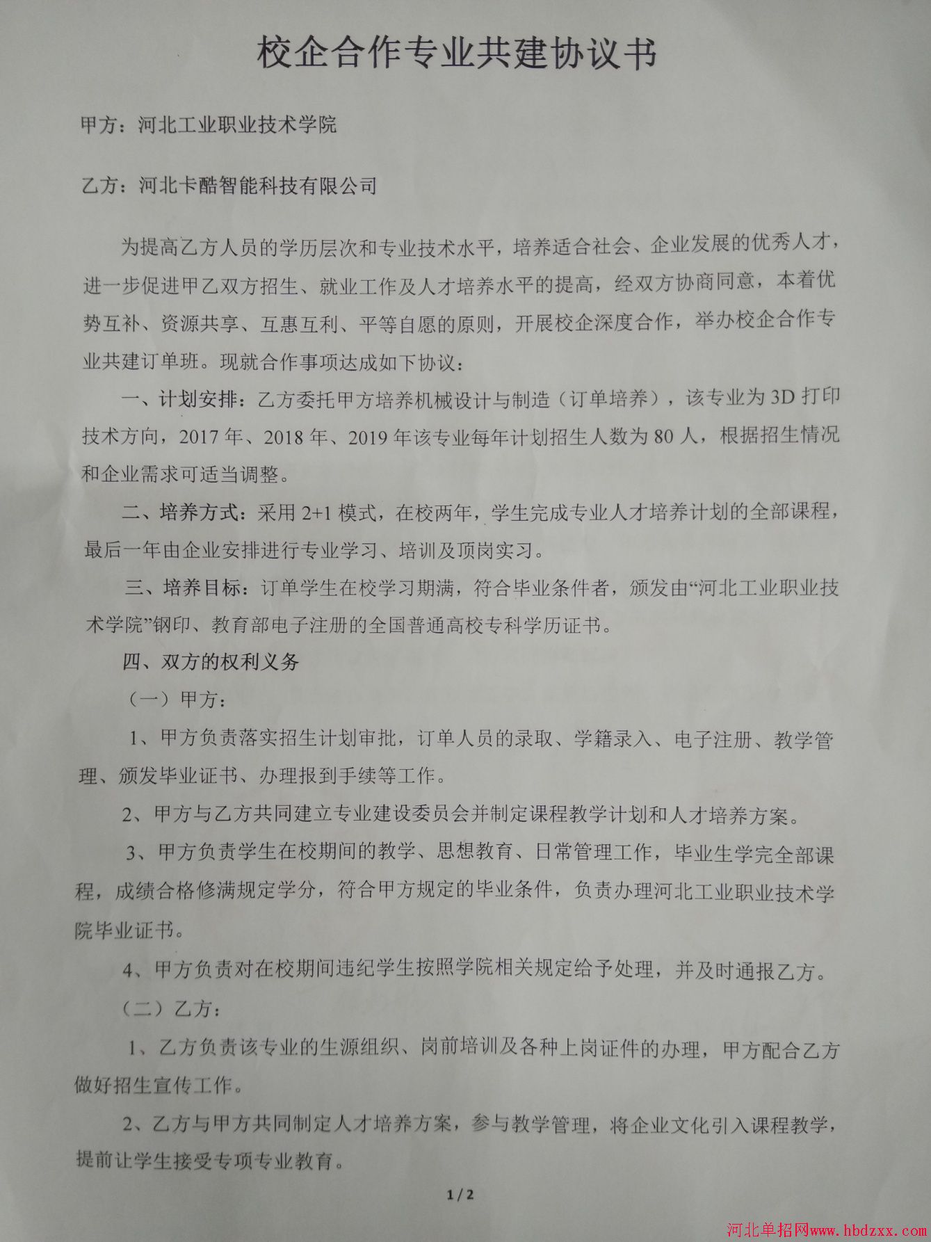 河北工业职业技术学院2017年单招机械设计与制造（3D打印技术方向）订单培养协议 图1