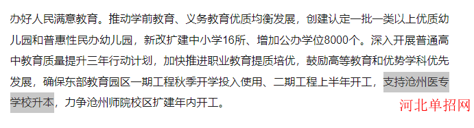 2024年沧州市政府工作报告中明确提出支持沧州医学高等专科学校升本 图1